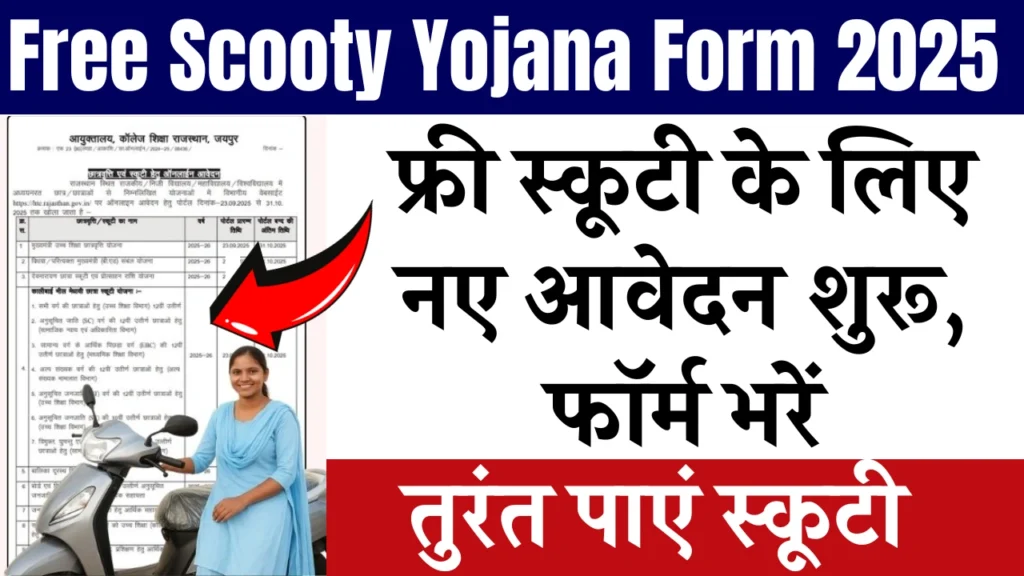 Free Scooty Yojana Form 2025