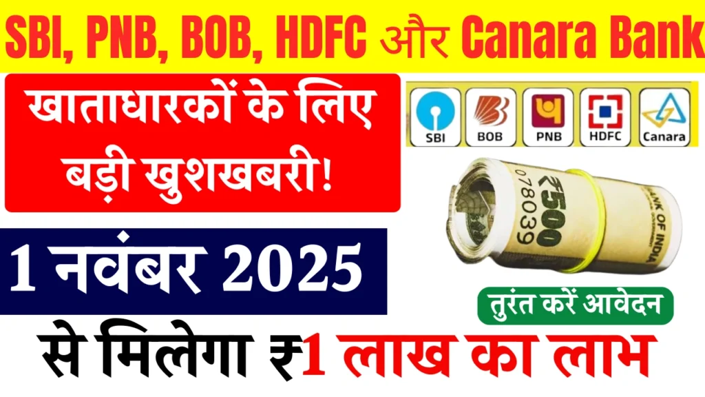 SBI, PNB, BOB, HDFC और Canara Bank